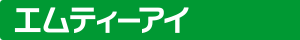 株式会社エムティーアイ