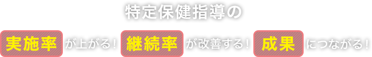 特定保健指導の実施率が上がる!達成率が改善する!成果につながる!