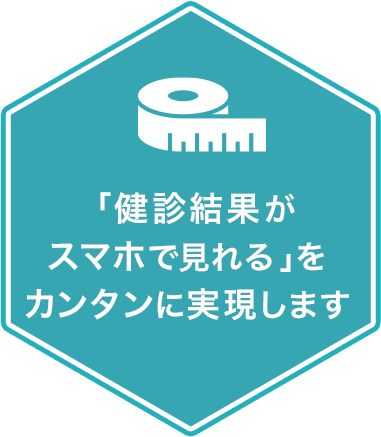 健診結果のデータ化設備投資いらずで即対応