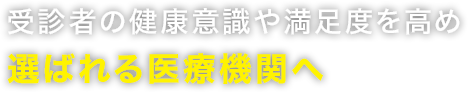 受診者の健康意識や満足度を高め選ばれる医療機関へ