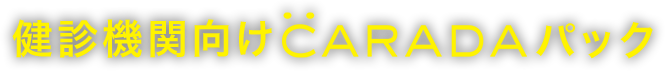 健診機関向けCARADAパックとは