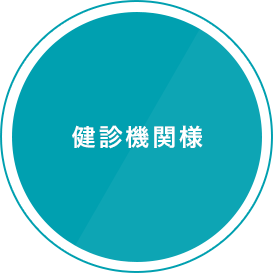 健診機関様