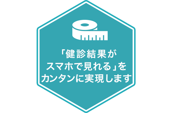 健診結果のデータ化設備投資いらずで即対応