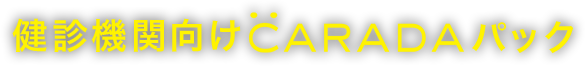 健診機関向けCARADAパックとは