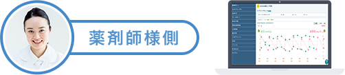 薬剤師様側