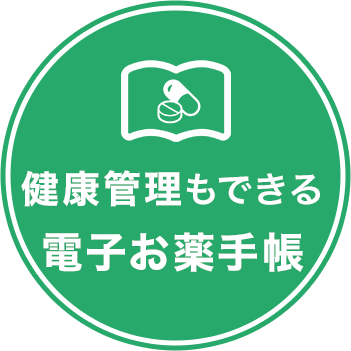 健康管理もできる電子お薬手帳