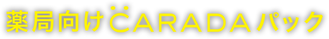 薬局向けCARADAパック