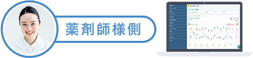 薬剤師様側