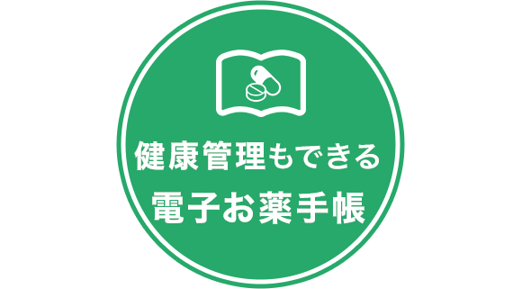 健康管理もできる電子お薬手帳